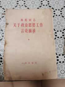 关于政治思想工作言论摘编