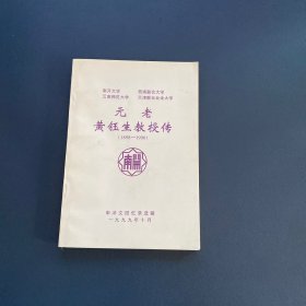 元老黄钰生教授传（1898-1990）申泮文回忆录选辑