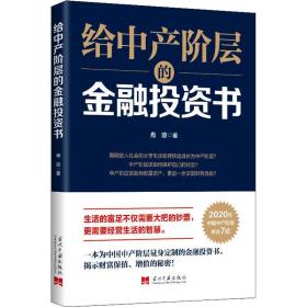 新华正版 给中产阶层的金融投资书 肖琼 9787515409177 当代中国出版社