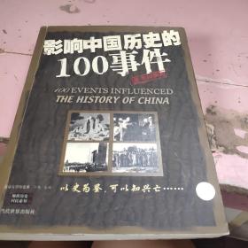 影响中国历史的100事件