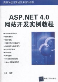ASP.NET4.0网站开发实例教程
