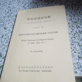 哈尼语话语分析
—中国云南濒危语言遗产保护研究
