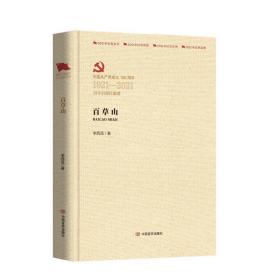 百草山 中国现当代文学 李西岳 新华正版