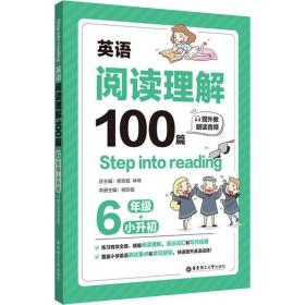 全新正版 英语阅读理解100篇(6年级+小升初) 柳珍妮 9787562861287 华东理工大学出版社