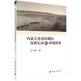 保正版！内蒙古苏贝淖湖泊沉积记录与环境演变9787030518378科学出版社刘宇峰