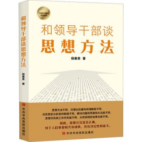 和领导干部谈思想方法 9787503574313 杨春贵 中共中央党校出版社