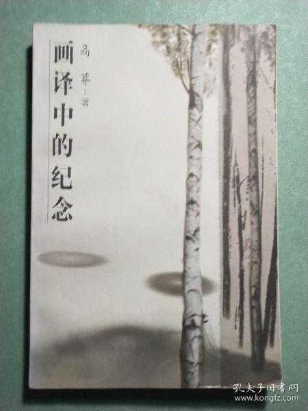 画译中的纪念(1版1印)