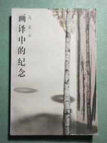 画译中的纪念(1版1印)