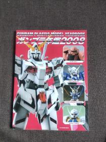 Gundam Plastic Model Yearbook 高达年鉴 2008