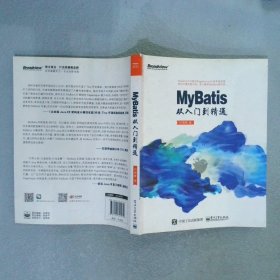 MyBatis从入门到精通 刘增辉 9787121317972 电子工业出版社