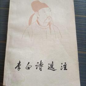 李白詩選注：中國古典文學作品選讀