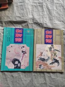 新聊斋1992年（第4.5期）2本合售