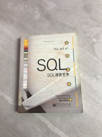 SQL语言艺术：The Art of SQL【开裂】
