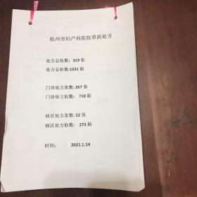 杭州市妇产科医院草药处方