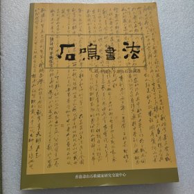 石鸣书法——中国古今寿山石诗词选(作者签赠本)