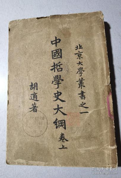 《中国哲学史大纲》上册，胡适著，毛况生藏书，此书只出过上册