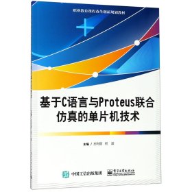 [正版现货]基于C语言与Proteus联合仿真的单片机技术(职业教育课程改革创新规划教材)