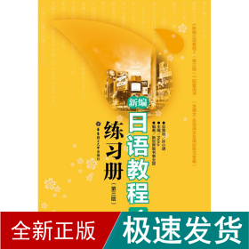 新编语教程4练册(第三版) 外语－日语 许小明 新华正版