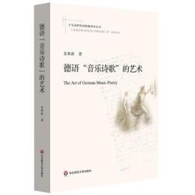 全新正版 德语“音乐诗歌”的艺术 姜林静 9787576018752 华东师范大学出版社