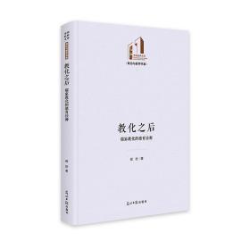 新华正版 教化之后：儒家教化的德育诠释 程旺 9787519473228 光明日报出版社