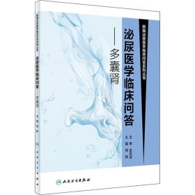 【正版书籍】泌尿医学临床问答:多囊肾