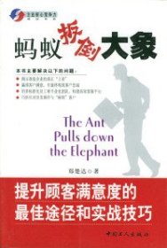 【正版新书】企业核心竞争力成功书系:蚂蚁扳倒大象--提升顾客满意度的最佳途径和实战技巧