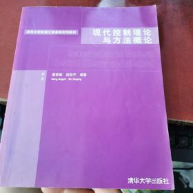 清华大学机械工程基础系列教材：现代控制理论与方法概论