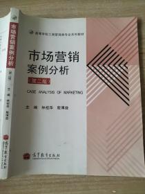 市场营销案例分析 第二版 林祖华 殷博益 高等教育出版社 9787040347227