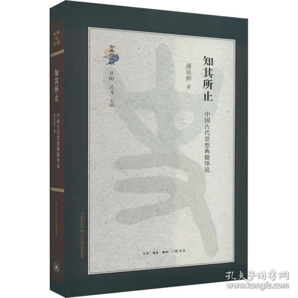 知其所止：中国古代思想典籍绎说
