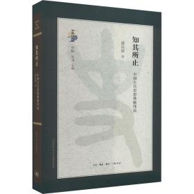 知其所止：中国古代思想典籍绎说