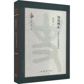 知其所止 中国古代思想典籍绎说 中国哲学 潘星辉 新华正版