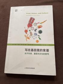 写在基因里的食谱——关于饮食、基因与文化的思考