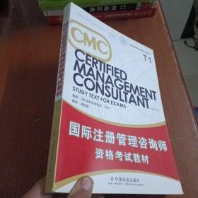 CMC国际注册管理咨询师资格考试教材（T1）