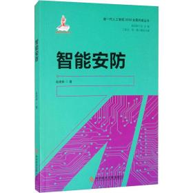 智能安防赵建新科学技术文献出版社
