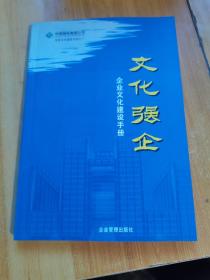 文化强企:中国国电集团公司企业文化建设手册