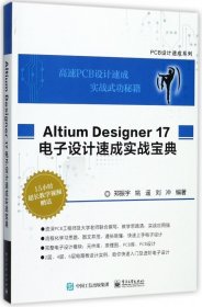 Altium Designer 17 电子设计速成实战宝典