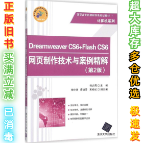 Dreamweaver CS6+Flash CS6网页制作技术与案例精解（第2版）赖步英9787302410287清华大学出版社2015-12-01