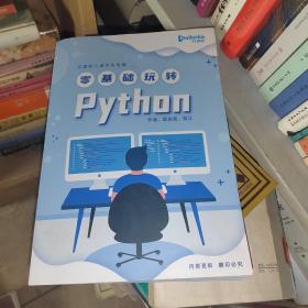 零基础玩转Python