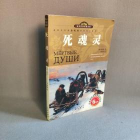 【正版二手】世界文学名著宝库：死魂灵