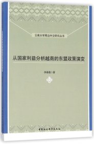 从国家利益分析越南的东盟政策演变/云南大学周边外交研究丛书