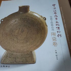 中国江南水乡文化博物馆馆藏文物精品选 . 陶瓷卷
