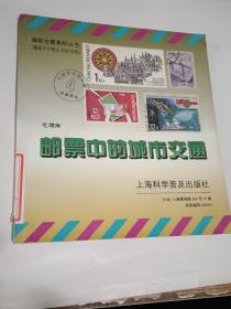 趣味专题集邮丛书：邮票中的自然风光  邮票中的文艺体育 邮票中的动物世界 邮票中的城市交通=全4册合售