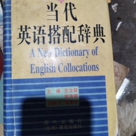 当代英语搭配辞典