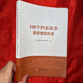 100个档案故事讲述党的历史【16开】