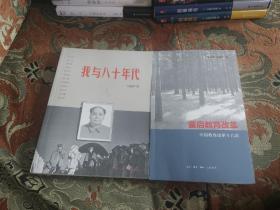 【签名钤印题词本】马国川签名钤印题词《我与八十年代》《重启教育改革》两册合售