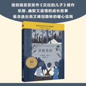【正版新书】麦克米伦世纪大奖小说典藏本：寻找贝拉