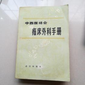 中西医结合临床外科手册