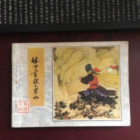 林冲雪夜上梁山 80版水浒连环画 1印