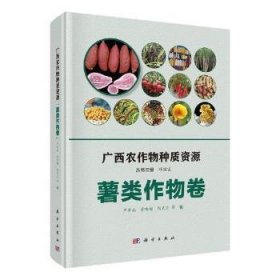 广西农作物种质资源·薯类作物卷 9787030649768 严华兵等 科学出版社