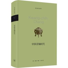 中国青铜时代 张光直 9787108042163 生活·读书·新知三联书店